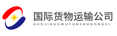 万里云国际货运物流